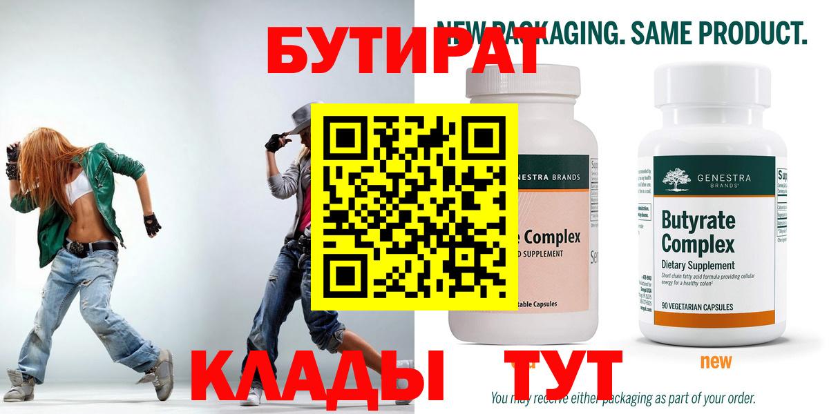 БУТИРАТ Butirat Зерноград